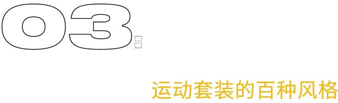 被你说“丑”的成套运动装凭什么在秀场和明星中间掀起风浪(图15)