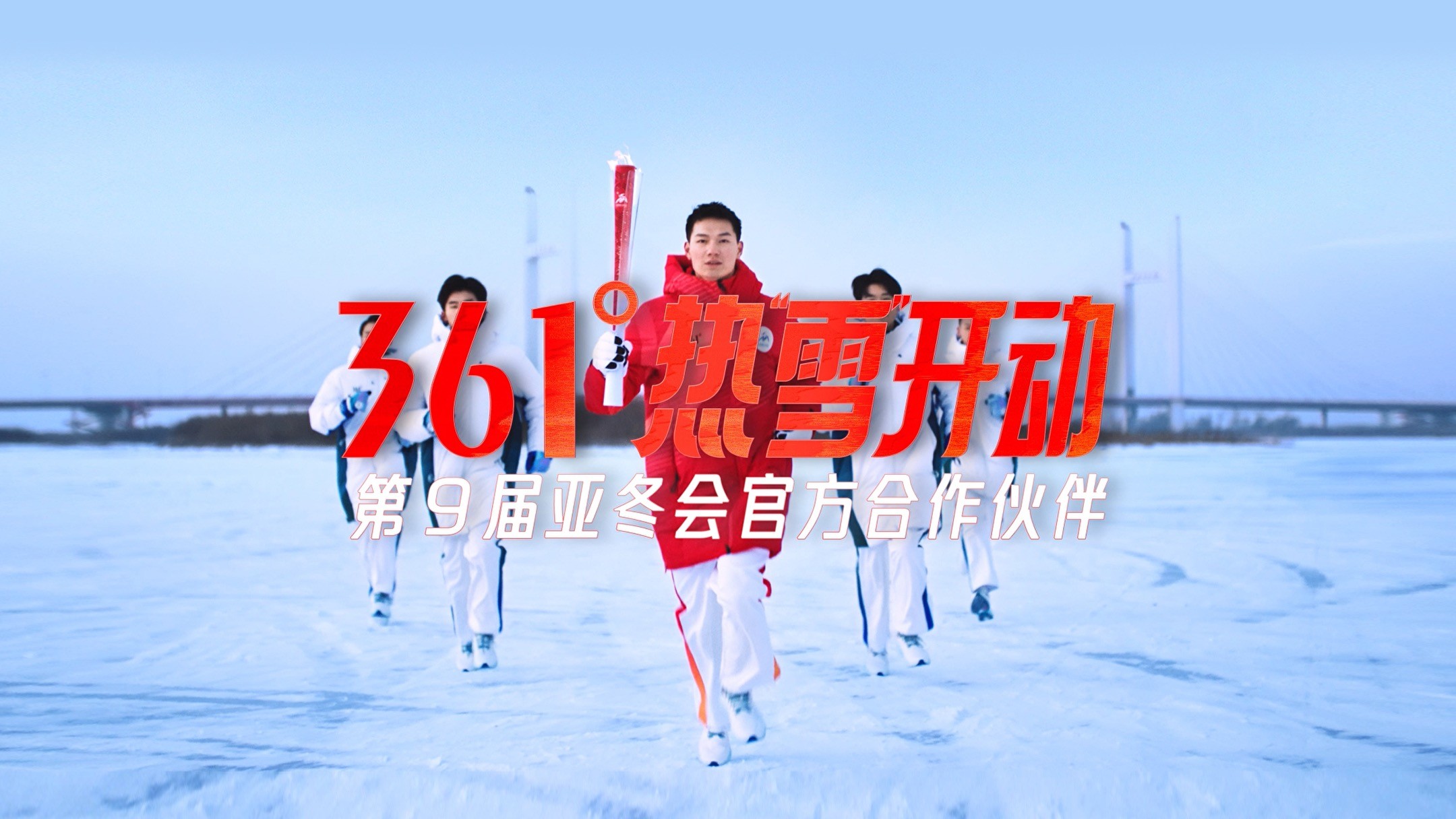 哈尔滨冰雪狂欢新地标：361度“热雪开动”主题快闪店亮相冰雪嘉年华(图11)