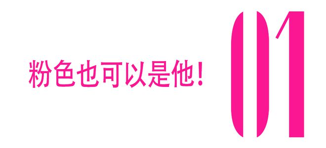 也知道粉色的好？？(图1)