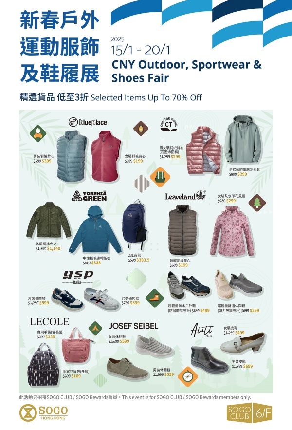 香港优惠：SOGO CLUB 16F 新春户外运动服饰及鞋履展(图1)