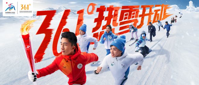 开元体育入口从哈尔滨到亚布力我们在亚冬会领略361°的「面面俱到」(图1)