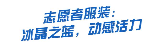 开元体育入口从哈尔滨到亚布力我们在亚冬会领略361°的「面面俱到」(图2)