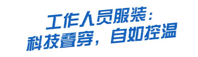 开元体育入口从哈尔滨到亚布力我们在亚冬会领略361°的「面面俱到」(图15)