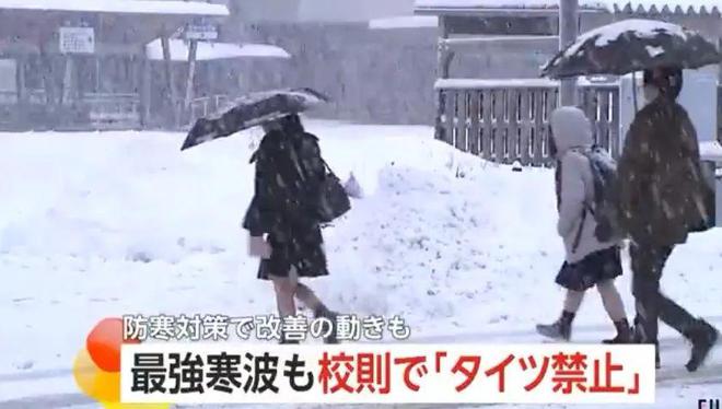 日本遇最强寒流女生却还是光腿穿短裙上学：学校不让多穿？(图2)