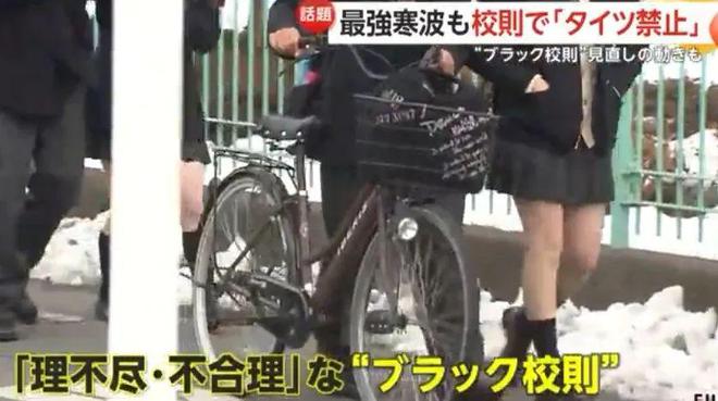 日本遇最强寒流女生却还是光腿穿短裙上学：学校不让多穿？(图4)