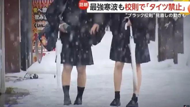 日本遇最强寒流女生却还是光腿穿短裙上学：学校不让多穿？(图3)