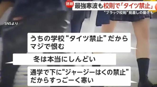 日本遇最强寒流女生却还是光腿穿短裙上学：学校不让多穿？(图5)