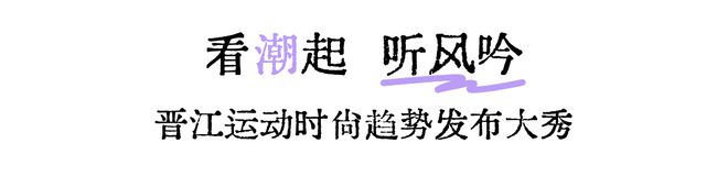 聚焦运动趋势丨10+ 国潮运动品牌时尚大秀邀你“看潮起 听风吟”(图1)