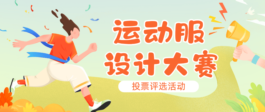 运动服设计大赛投票评选活动制作流程(图1) 运动服设计大赛投票评选活动制作流程(图1)