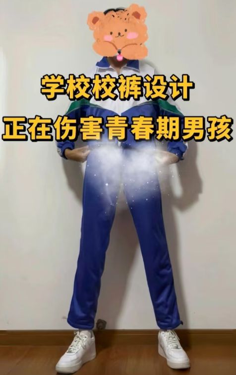 “我儿子不能穿这种裤”母亲吐槽校服影响发育儿子特征太明开元体育登录显(图1)
