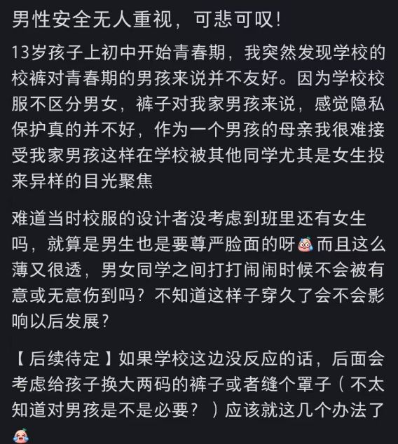 “我儿子不能穿这种裤”母亲吐槽校服影响发育儿子特征太明开元体育登录显(图3)