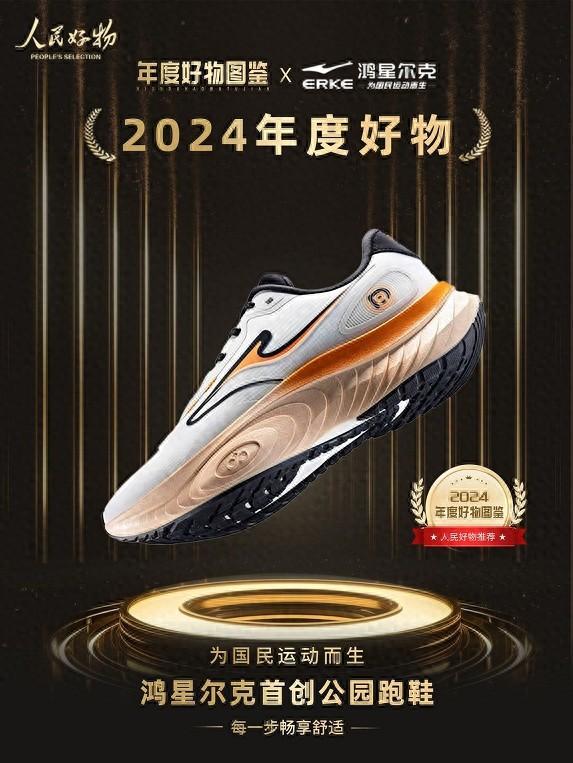 入选2024年度好物鸿星尔克公园跑鞋赋能国动新动能(图1)