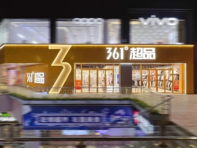 运动消费分级时代：“高质价比之王”361度晋级百亿俱乐部(图2)