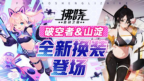 拂晓：胜利之刻4月版更 破空者山淀全新换装登场(图1)