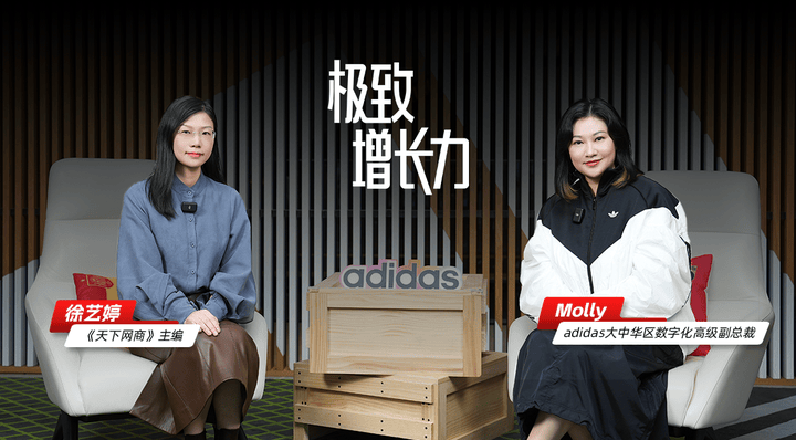 独家对话adidas：打破成交纪录找到中国市场的增长“心法”｜极致增长力(图1)